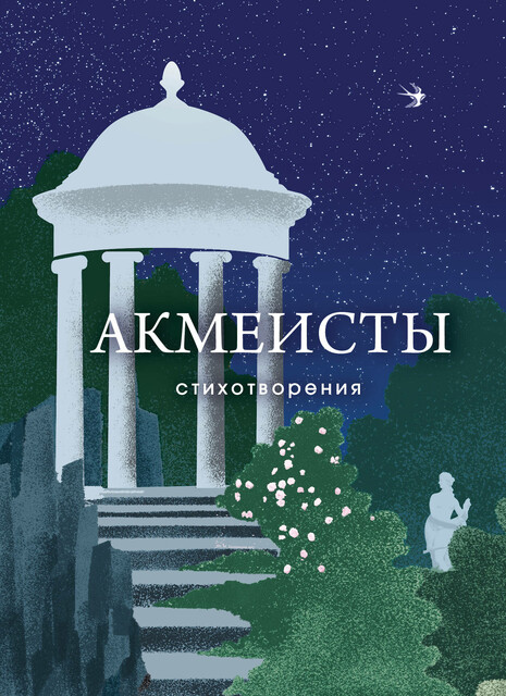 Акмеисты. Стихотворения, Осип Мандельштам, Николай Гумилев