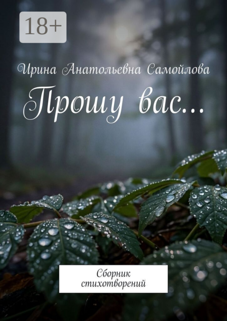 Прошу вас…. Сборник стихотворений