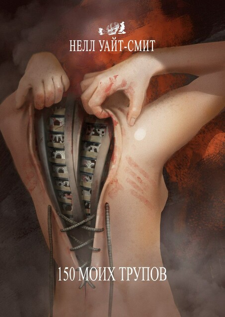 150 моих трупов, Нелл Уайт-Смит