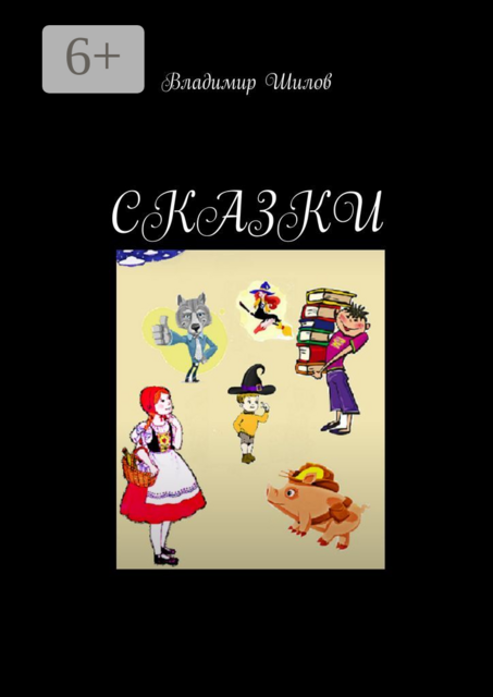 СКАЗКИ