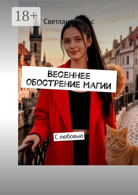 Весеннее обострение магии. С любовью