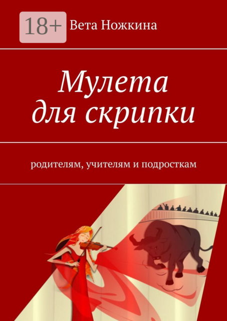 Мулета для скрипки. Родителям, учителям и подросткам, Вета Ножкина
