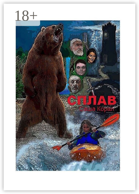 Сплав