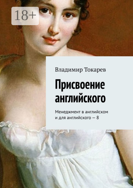 Присвоение английского. Менеджмент в английском и для английского — 8