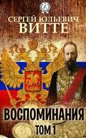 Воспоминания. Том 1