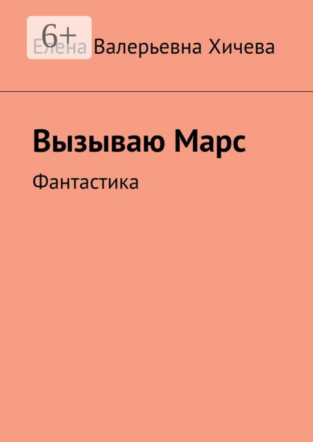 Вызываю Марс. Фантастика