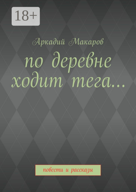 По деревне ходит тега