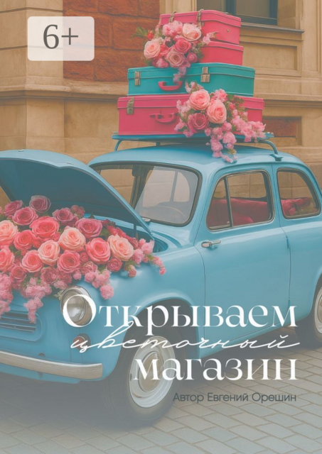Открываем цветочный магазин. Путь от идеи до прибыли