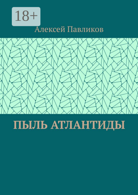 Пыль Атлантиды