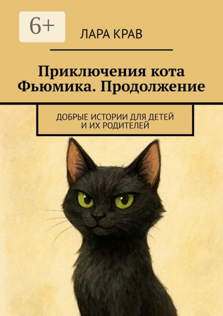 Приключения кота Фьюмика. Продолжение. Добрые истории для детей и их родителей