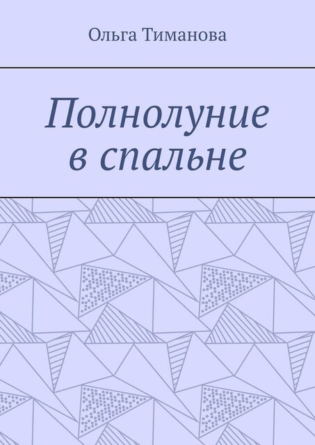 Полнолуние в спальне
