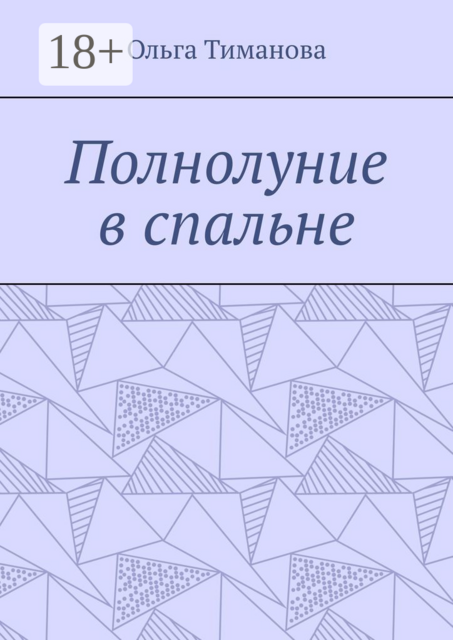 Полнолуние в спальне, Ольга Тиманова