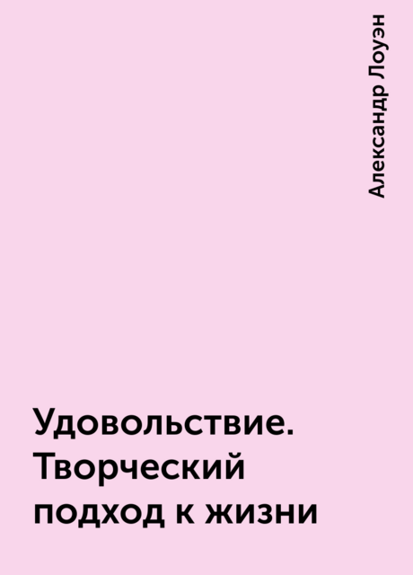 Удовольствие. Творческий подход к жизни