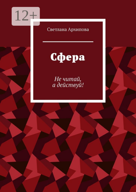 Сфера. Не читай, а действуй