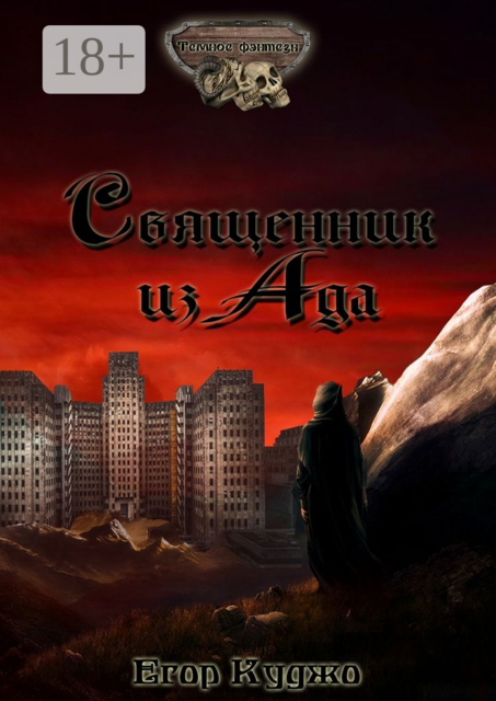 Священник из Ада