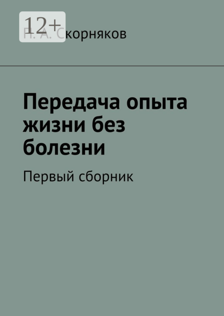 Передача опыта жизни без болезни. Первый сборник, П.А. Скорняков