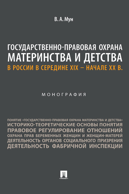 Государственно-правовая охрана материнства и детства в России в середине XIX – начале ХХ в. Монография