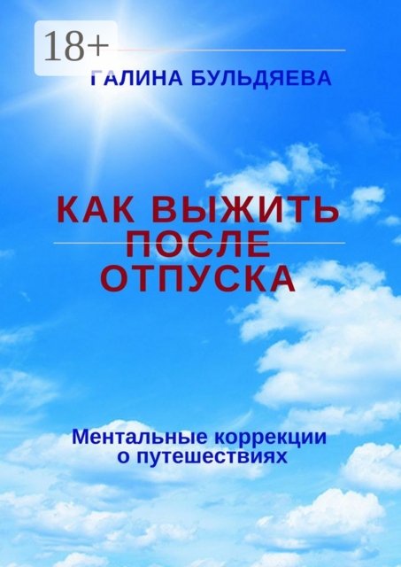 Как выжить после отпуска. Ментальные коррекции о путешествиях
