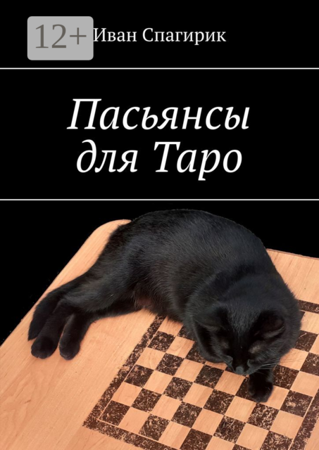 Пасьянсы для Таро, Иван Спагирик