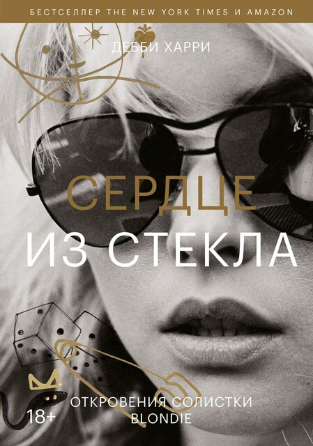Сердце из стекла