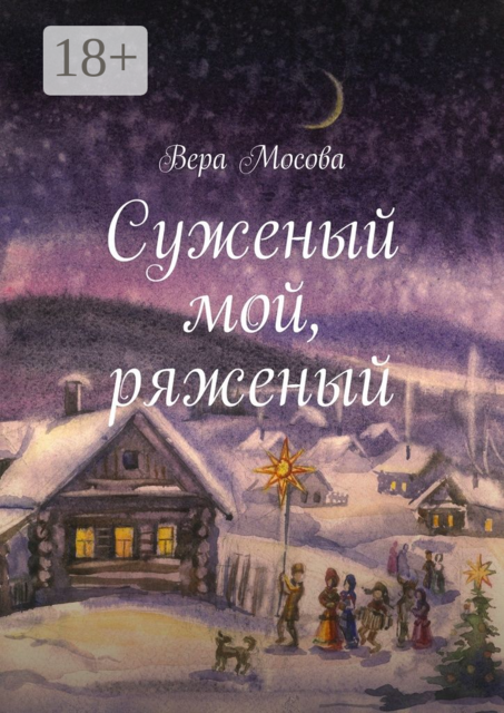 Суженый мой, ряженый, Вера Мосова