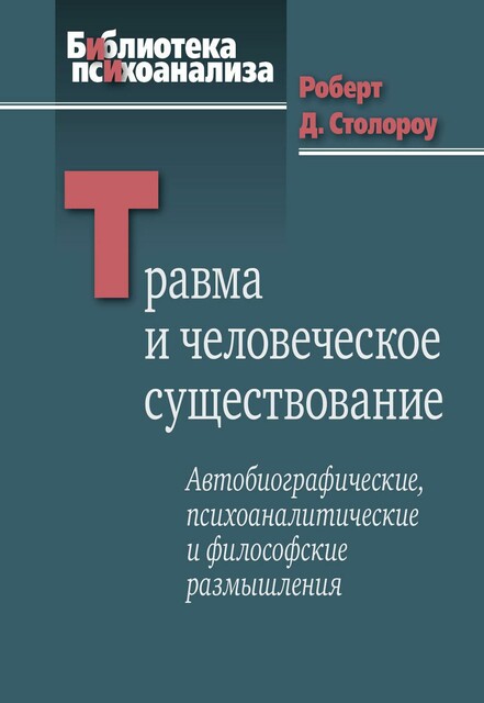 Травма и человеческое существование. Автобиографические, психоаналитические и философские размышления