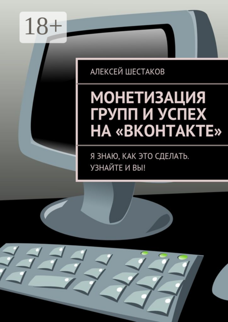 Монетизация групп и успех на «ВКонтакте». Ответы на вопросы о том, как заработать на своей группе или публичной странице, Алексей Шестаков
