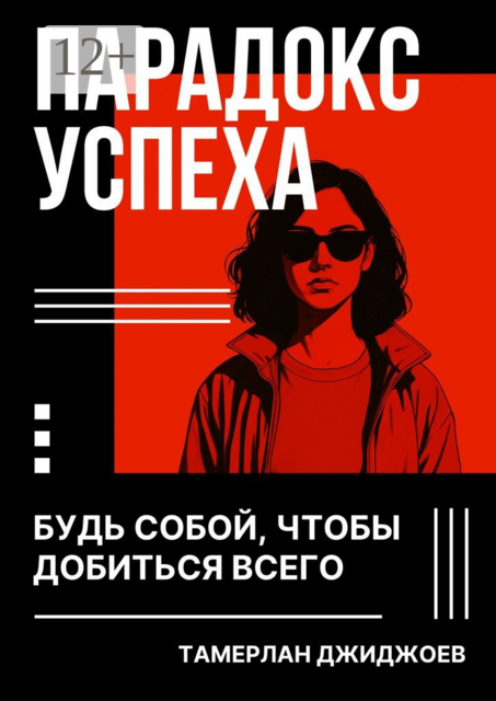 Парадокс успеха. Будь собой, чтобы добиться всего, Тамерлан Джиджоев