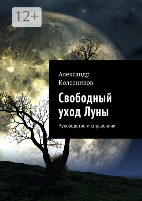 Свободный уход Луны. Руководство и справочник, Александр Колесников