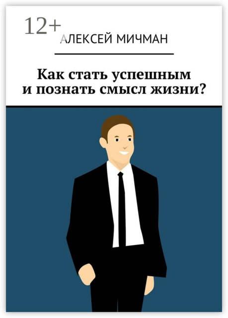 Как стать успешным и познать смысл жизни