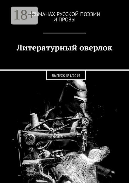 Литературный оверлок. ВЫПУСК №1/2019