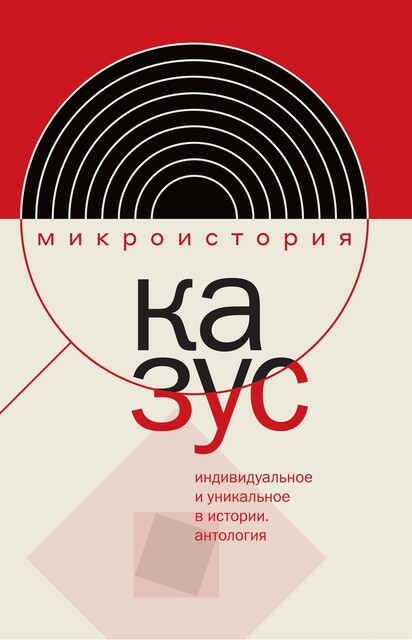 Казус. Индивидуальное и уникальное в истории: Антология, И.Н. Данилевский, Е.В. Акельев, М.Б. Велижев, О.И. Тогоева