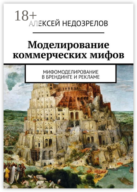 Моделирование коммерческих мифов. Мифомоделирование в брендинге и рекламе, Алексей Недозрелов