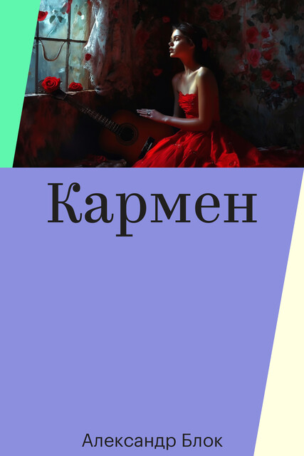Кармен, Александр Блок