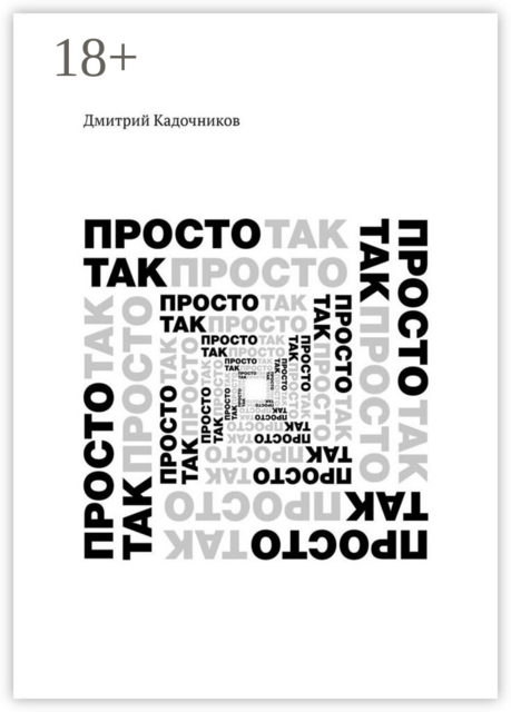 Просто так. Так просто, Дмитрий Кадочников