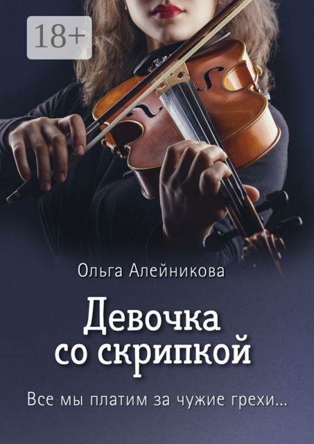 Девочка со скрипкой. Все мы платим за чужие грехи