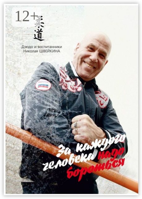 За каждого человека НАДО БОРОТЬСЯ. Дзюдо и воспитанники НИКОЛАЯ ШВЕЙКИНА
