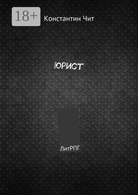 Юрист. ЛитРПГ, Константин Чит