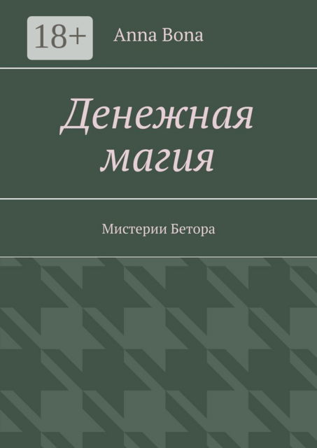 Денежная магия. Мистерии Бетора, Anna Bona
