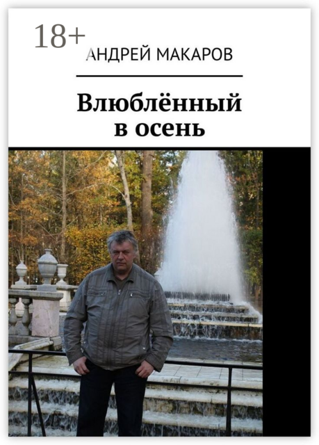 Влюбленный в осень