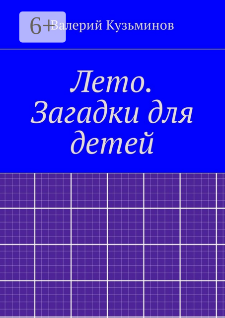 Лето. Загадки для детей