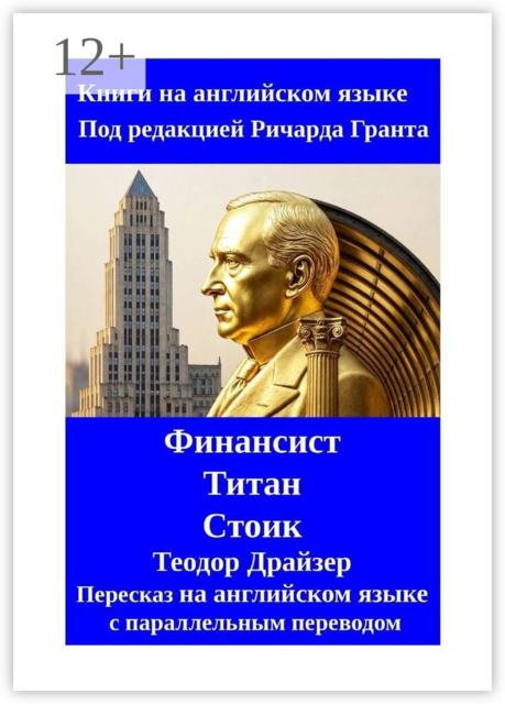 Финансист. Титан. Стоик. Пересказ на английском языке с параллельным переводом