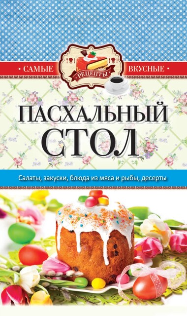 Самые вкусные рецепты. Пасхальный стол, Сергей Кашин