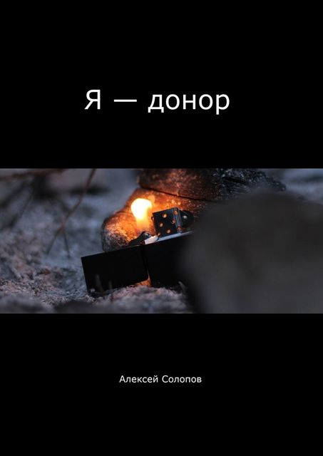 Я — донор