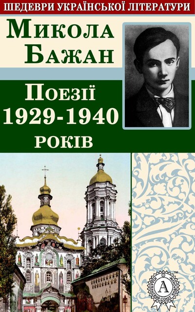 ПОЕЗІЇ 1929–1940