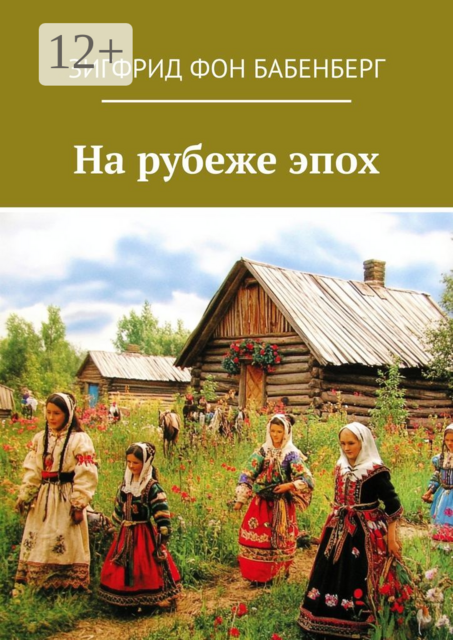 На рубеже эпох, Зигфрид фон Бабенберг