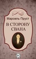 В сторону Свана