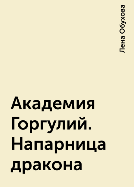 Академия Горгулий. Напарница дракона