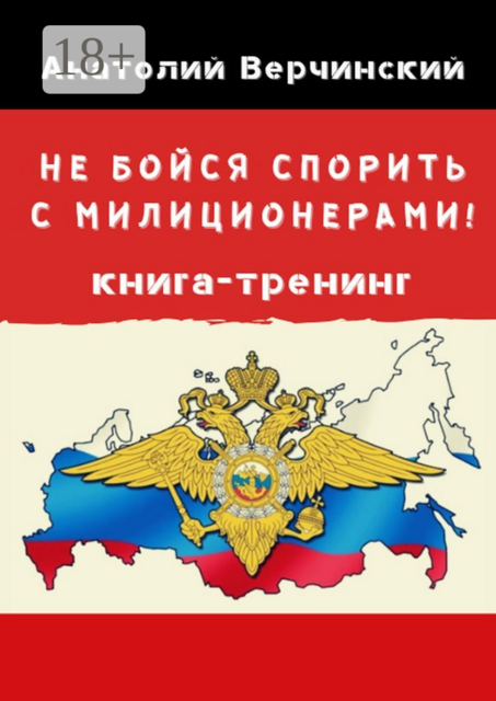 Не бойся спорить с милиционерами!. Книга-тренинг, Анатолий Верчинский