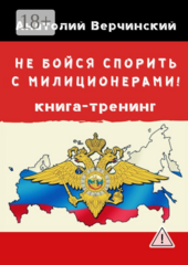 Не бойся спорить с милиционерами